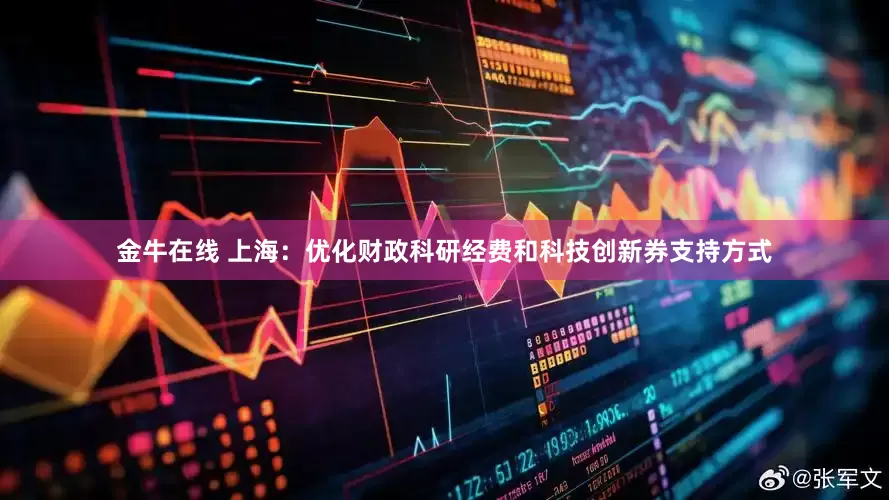 金牛在线 上海：优化财政科研经费和科技创新券支持方式