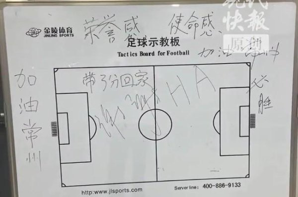 北京科汇配资 苏媒：赛后常州队在更衣室白板上写下“带3分回家”