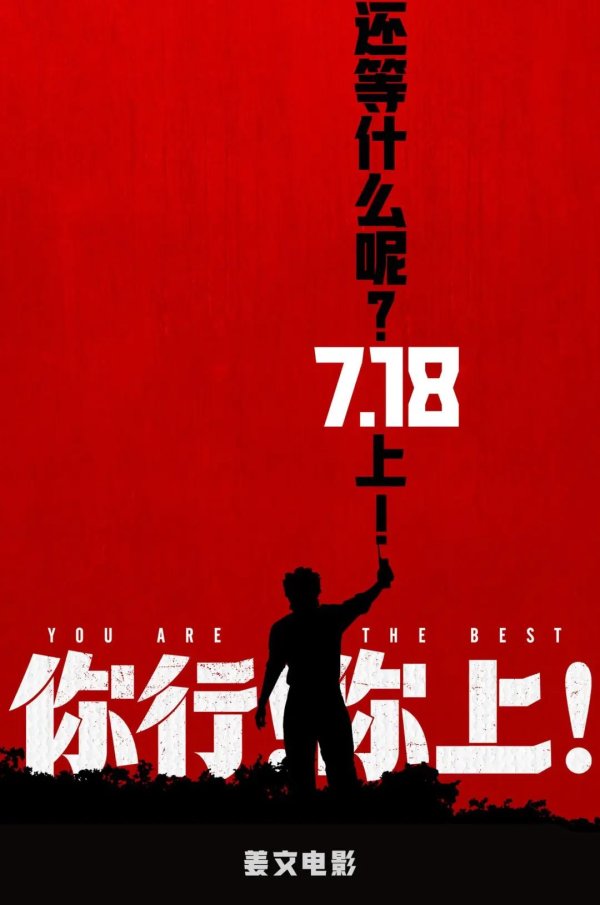 国汇策略 《你行！你上！》再发三预告，姜文：紧张能创造奇迹