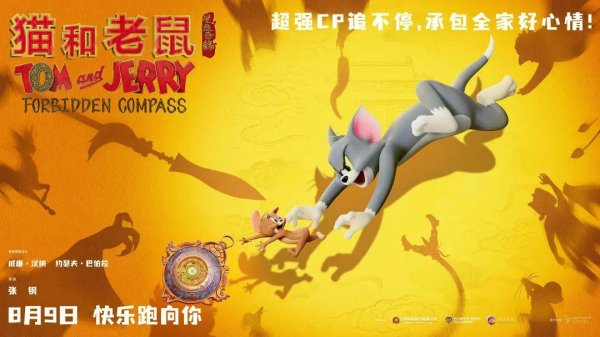 公赢网配资 《猫和老鼠：星盘奇缘》新预告，东方奇境畅玩全记录