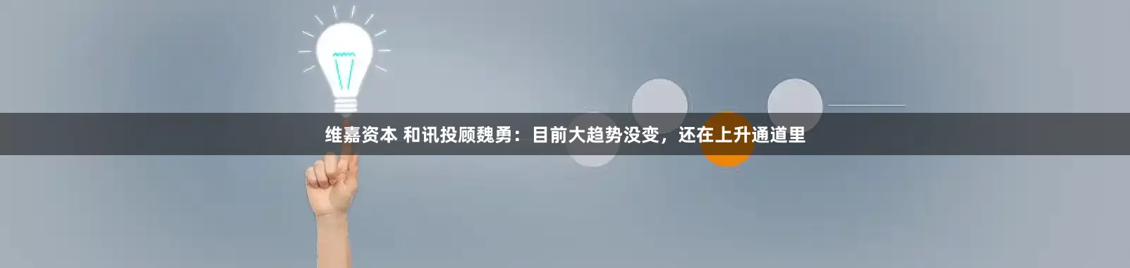 维嘉资本 和讯投顾魏勇：目前大趋势没变，还在上升通道里