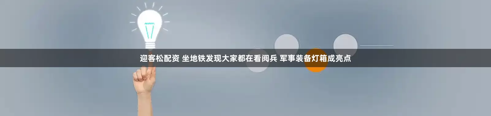 迎客松配资 坐地铁发现大家都在看阅兵 军事装备灯箱成亮点
