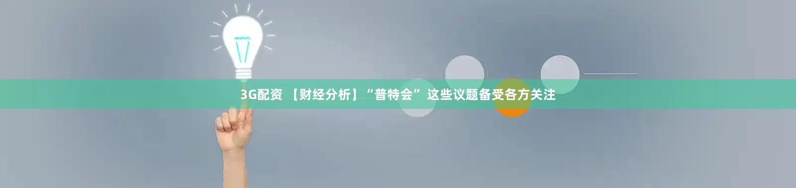 3G配资 【财经分析】“普特会” 这些议题备受各方关注