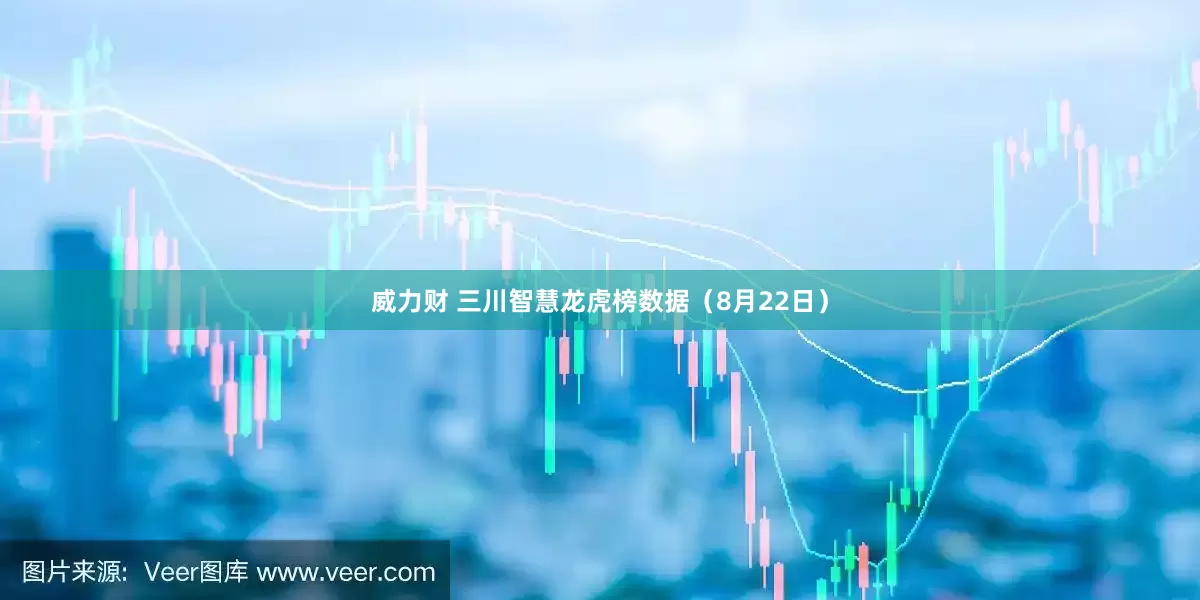 威力财 三川智慧龙虎榜数据（8月22日）