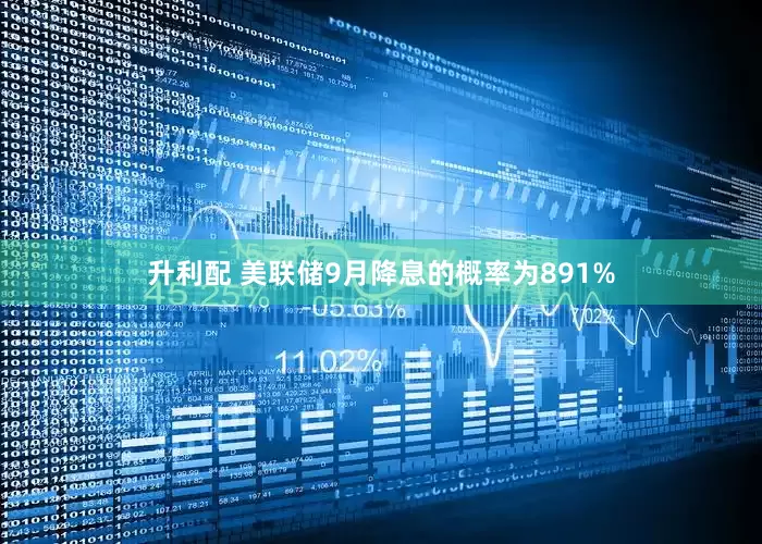 升利配 美联储9月降息的概率为891%